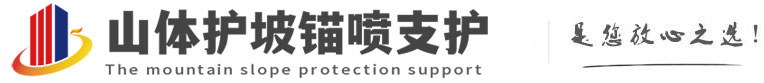 公安山体护坡锚喷支护公司